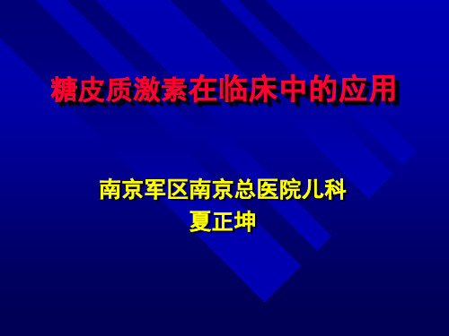 糖皮质激素在临床中的应用