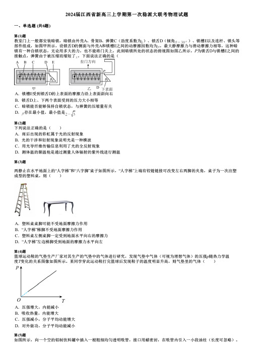 2024届江西省新高三上学期第一次稳派大联考物理试题