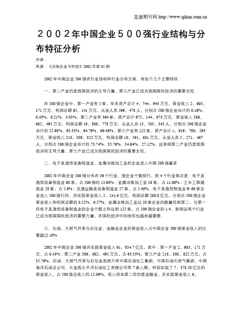 2002年中国企业500强行业结构与分布特征分析