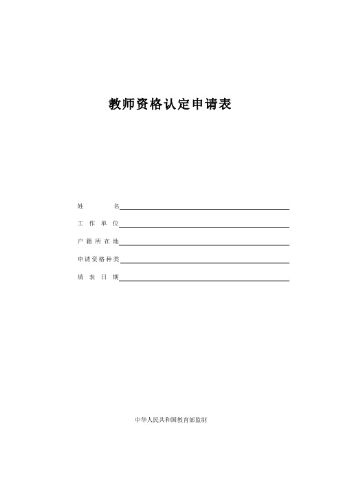 教师资格认定申请表