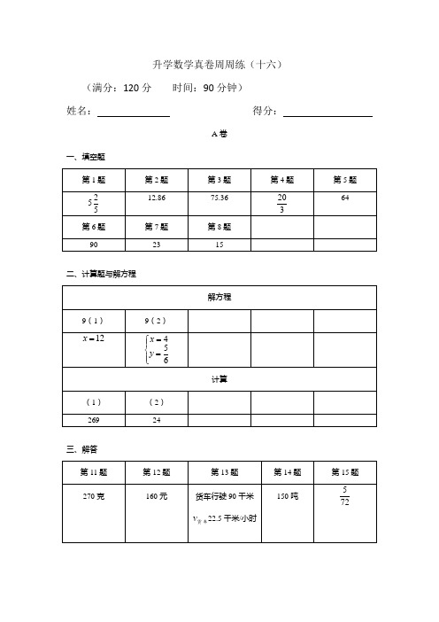 升学数学真卷周周练(十六)-解析版