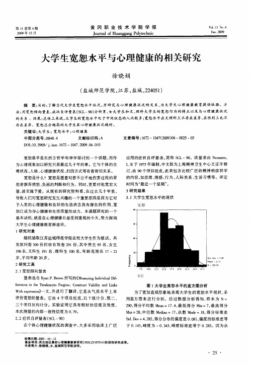 大学生宽恕水平与心理健康的相关研究