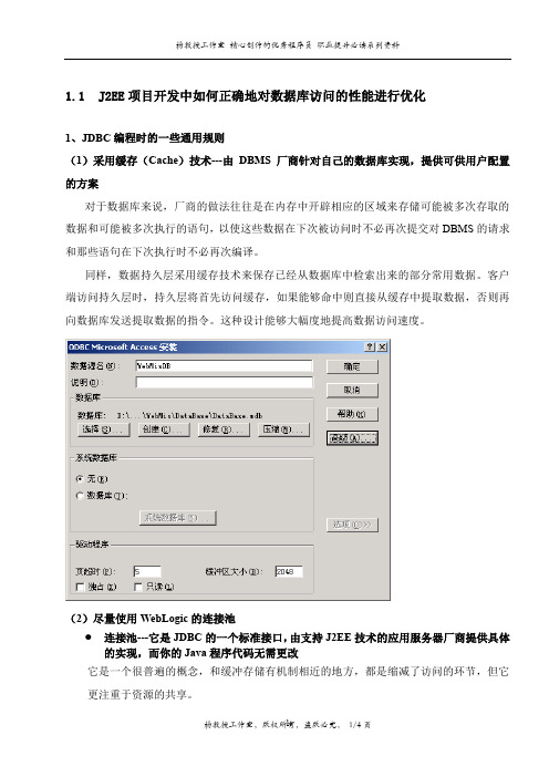 J2EE项目开发中如何正确地对数据库访问的性能进行优化