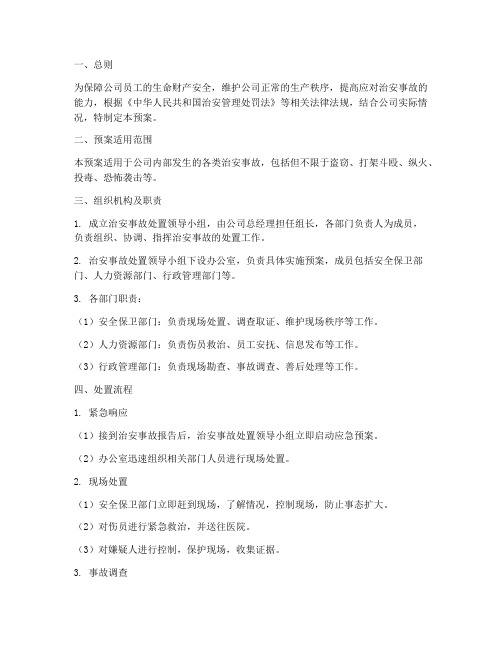 企业公司治安事故处置预案