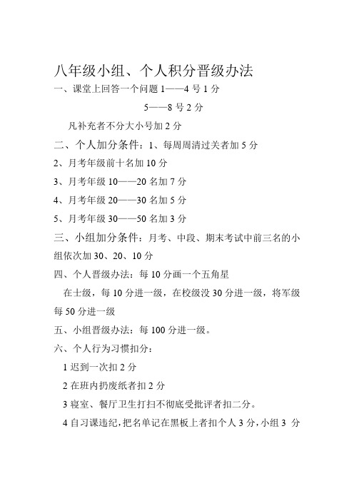 八年级小组、个人积分晋级办法 Microsoft Word 文档