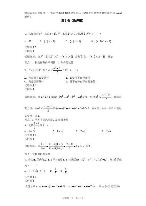 市襄州四校2018-2019学年高三上期中联考数学试卷(理)及答案