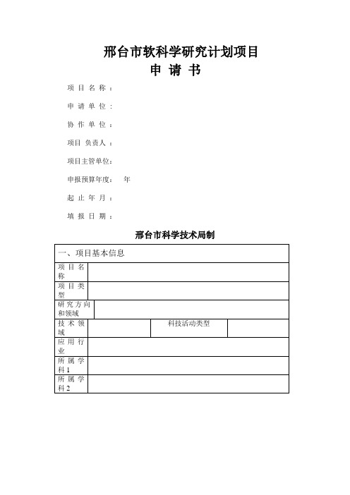 河北省软科学计划项目申报书