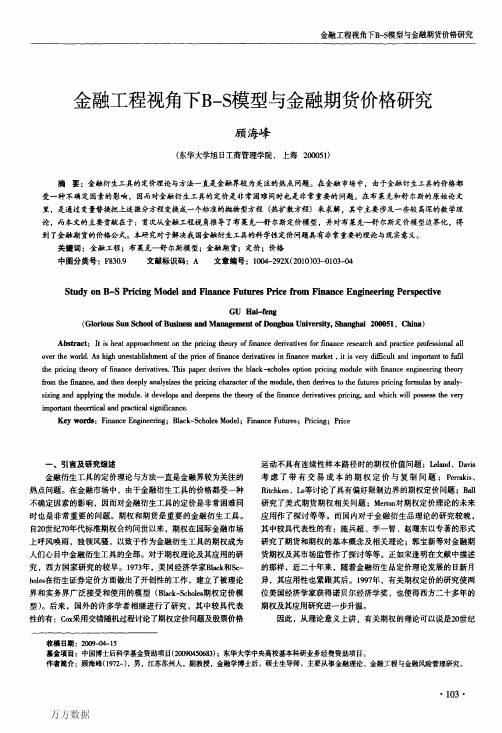 金融工程视角下B-S模型与金融期货价格研究