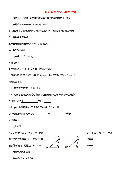 八年级数学上册 1.2 如何判定三角形全等（第3课时）导学案青岛版