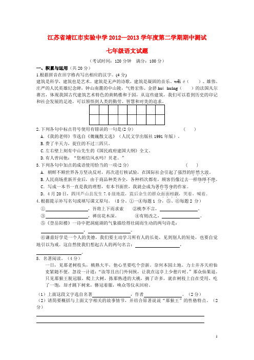 江苏省靖江市七年级语文第二学期期中测试试题 苏教版