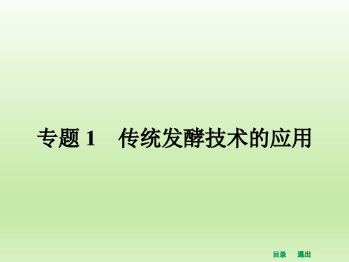 人教版高中生物选修一课件：1.1果酒和果醋的制作