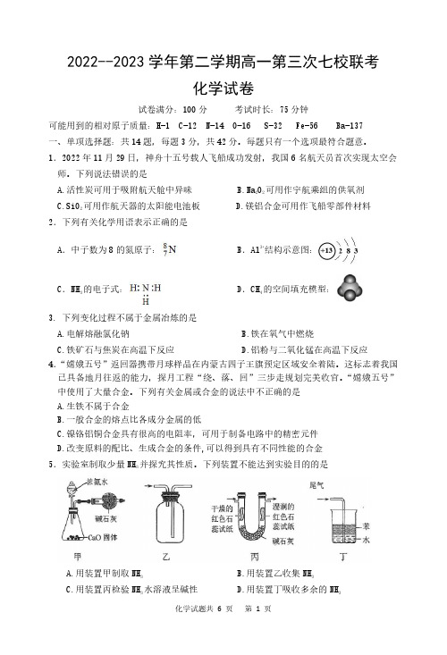 江苏省淮宿2022-2023学年高一下学期第三次七校联考化学试题(含解析)