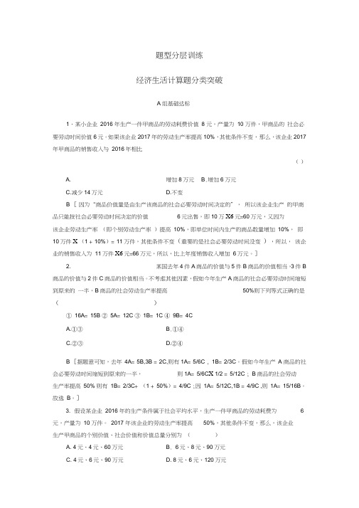 2018高考政治一轮复习第2单元生产、劳动与经营课时4经济生活计算题分类突破题型分层训练新