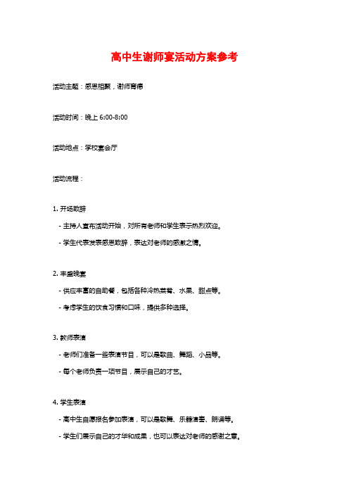 高中生谢师宴活动方案参考