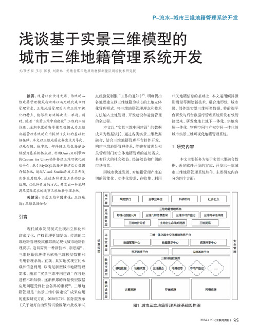 浅谈基于实景三维模型的城市三维地籍管理系统开发