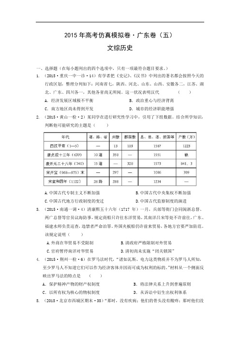 历史高考模拟题-高中历史题及答案-2015年高考仿真模拟卷·广东卷(五)文综