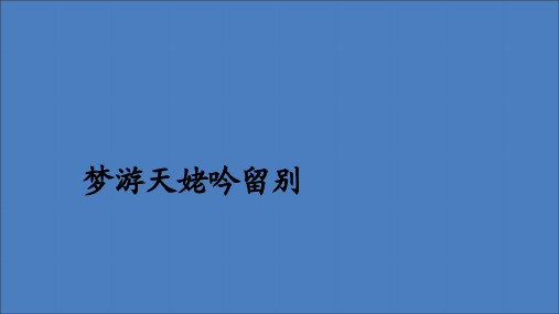 2019_2020学年新教材高中语文第三单元第8课梦游天姥吟留别课件新人教版必修上册