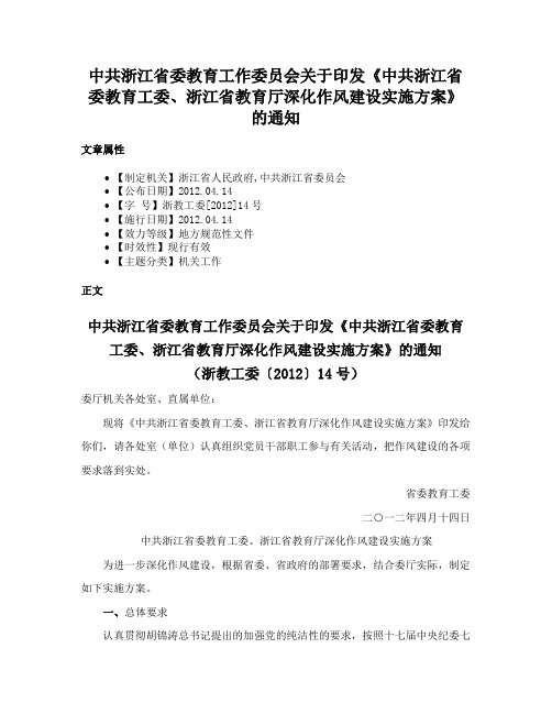 中共浙江省委教育工作委员会关于印发《中共浙江省委教育工委、浙江省教育厅深化作风建设实施方案》的通知