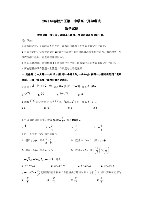 高一数学下学期开学考试试题_4 2