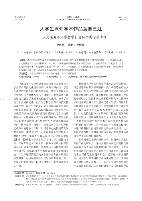 大学生课外学术作品竞赛三题——以大连海洋大学哲学社会科学类专项为例