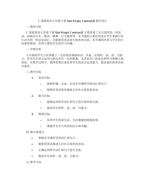 仁爱版英语七年级下册Unit 8 topic 2 section B 教学设计