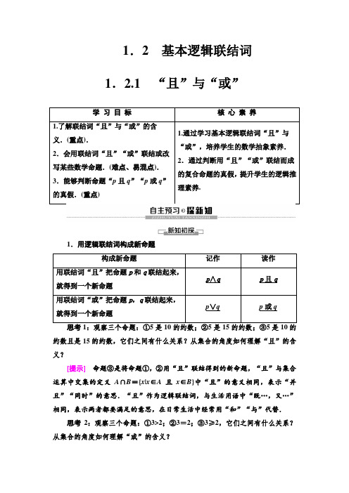 19-20版 第1章 1.2 1.2.1 “且”与“或”