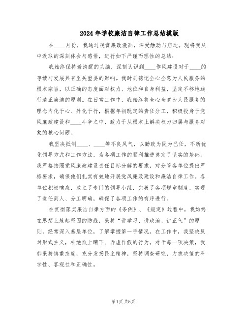 2024年学校廉洁自律工作总结模版(3篇)