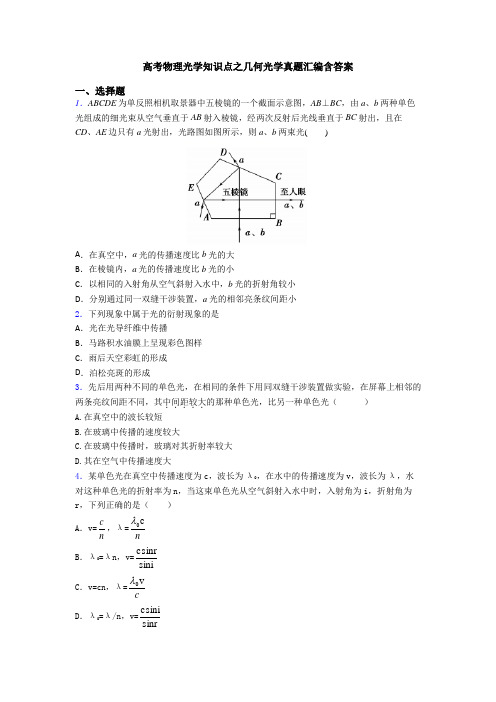 高考物理光学知识点之几何光学真题汇编含答案