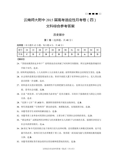 云南师大附中2015届高考适应性月考卷(四)历史-答案