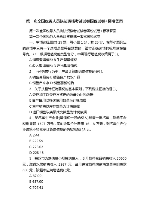 第一次全国税务人员执法资格考试试卷国税试卷+标准答案