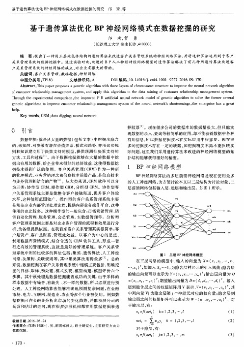 基于遗传算法优化BP神经网络模式在数据挖掘的研究