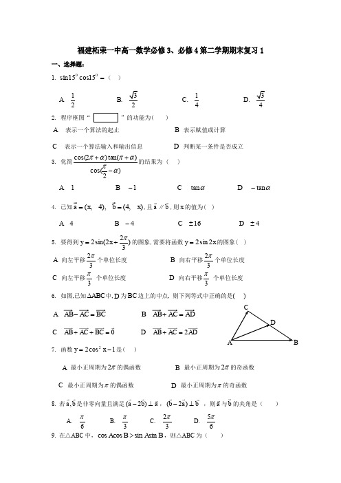 新人教A版高中数学必修3、必修4第二学期期末复习1(含答案)