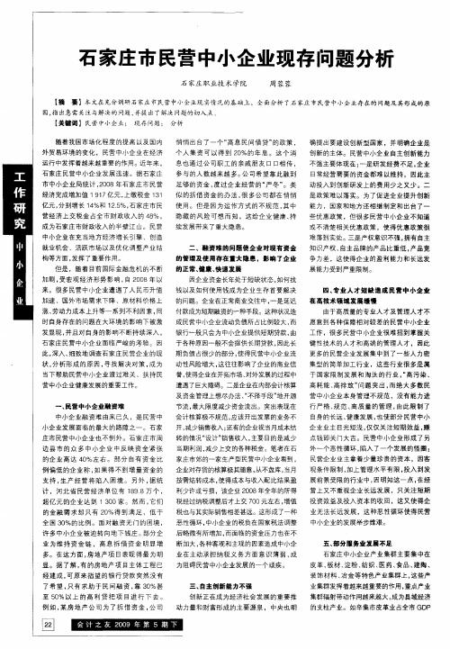 石家庄市民营中小企业现存问题分析