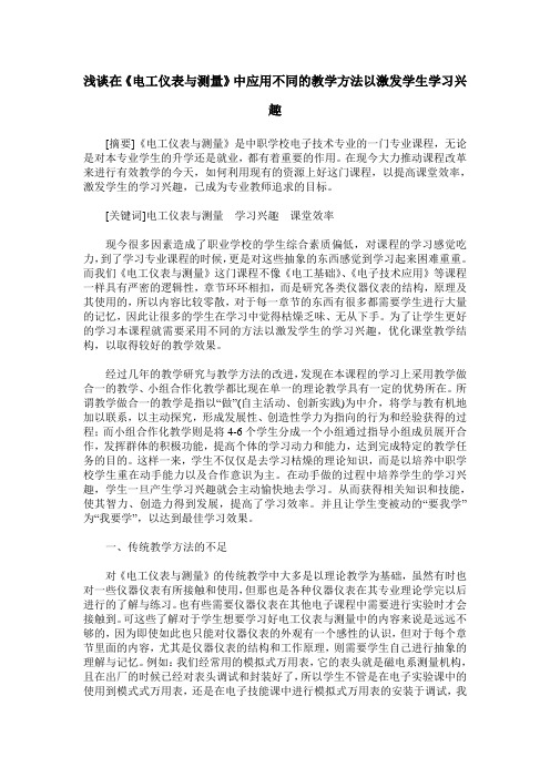 浅谈在《电工仪表与测量》中应用不同的教学方法以激发学生学习兴趣