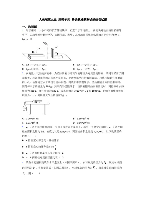 人教版第九章 压强单元 易错题难题测试基础卷试题