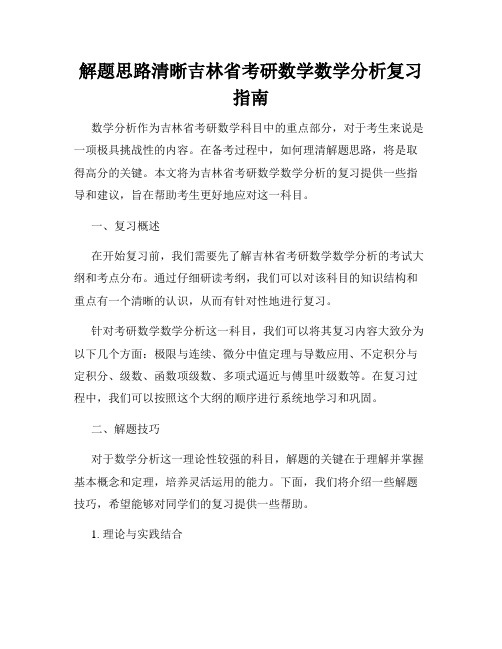 解题思路清晰吉林省考研数学数学分析复习指南