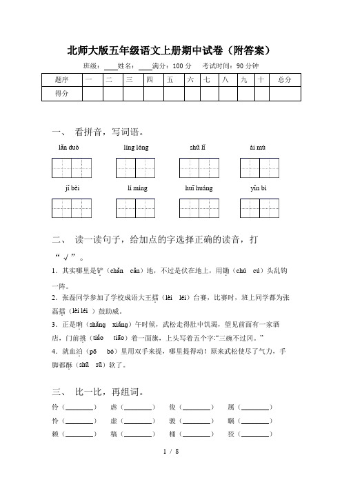 北师大版五年级语文上册期中试卷(附答案)