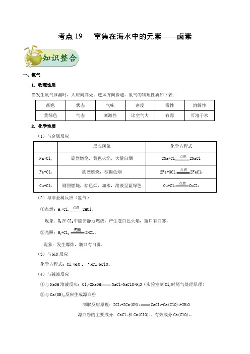 2019年高考化学考点19 富集在海水中的元素—卤素Word版含解析