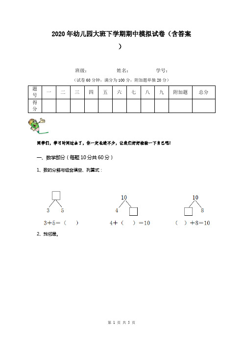 2020年幼儿园大班下学期期中模拟试卷(含答案)