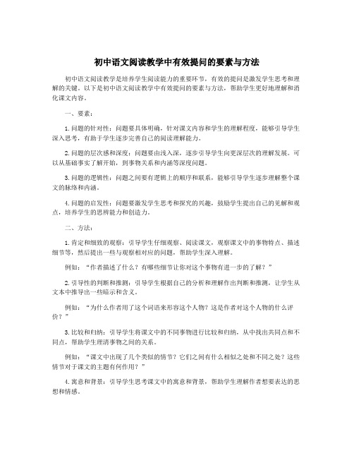 初中语文阅读教学中有效提问的要素与方法