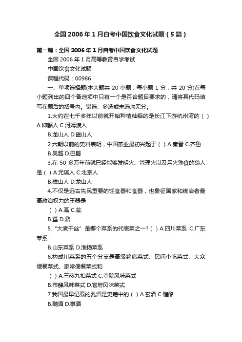 全国2006年1月自考中国饮食文化试题（5篇）