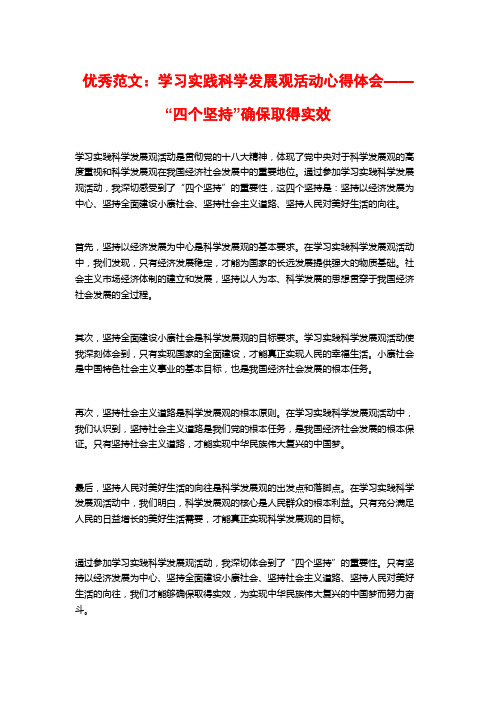 优秀范文：学习实践科学发展观活动心得体会——“四个坚持”确保取得实效