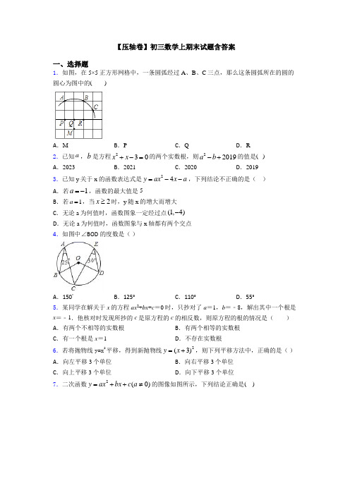 【压轴卷】初三数学上期末试题含答案