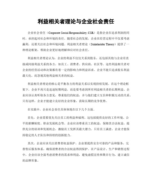 利益相关者理论与企业社会责任