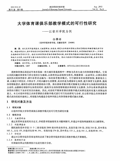 大学体育课俱乐部教学模式的可行性研究——以宿州学院为例