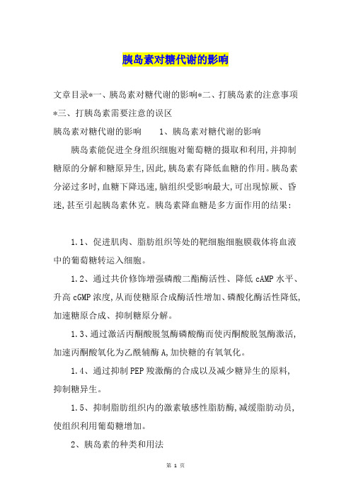 胰岛素对糖代谢的影响