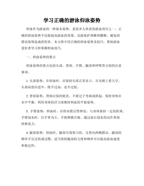 学习正确的游泳仰泳姿势