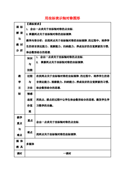 八年级数学上册 13.2.2 用坐标表示轴对称图形教案 (新版)新人教版