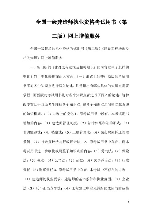 全国一级建造师执业资格考试用书(第二版)网上增值服务