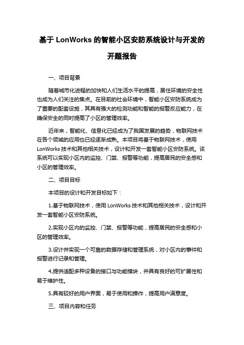 基于LonWorks的智能小区安防系统设计与开发的开题报告